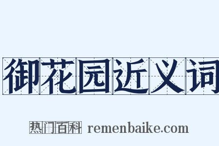 御花园近义词是什么意思的图片